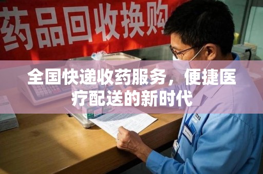 南京全国快递收药服务，便捷医疗配送的新时代