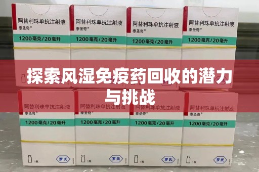 南京探索风湿免疫药回收的潜力与挑战