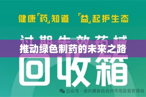南京推动绿色制药的未来之路