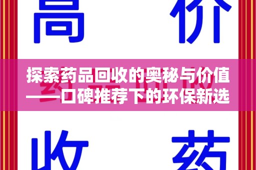 南京探索药品回收的奥秘与价值——口碑推荐下的环保新选择
