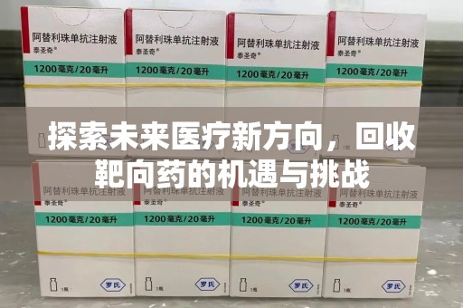 南京探索未来医疗新方向，回收靶向药的机遇与挑战