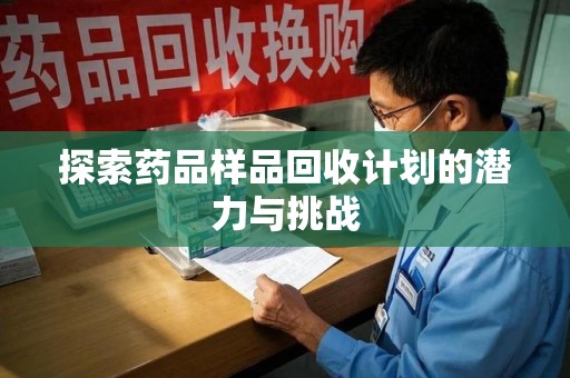 南京探索药品样品回收计划的潜力与挑战