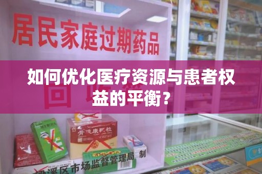 南京如何优化医疗资源与患者权益的平衡？