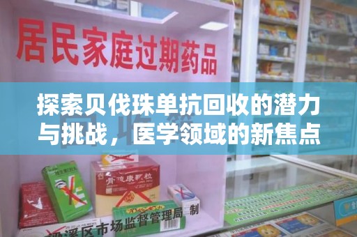 南京探索贝伐珠单抗回收的潜力与挑战，医学领域的新焦点