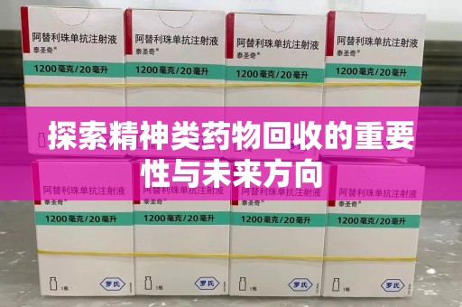 南京探索精神类药物回收的重要性与未来方向