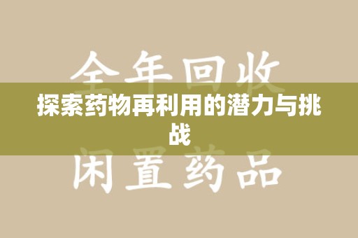南京探索药物再利用的潜力与挑战