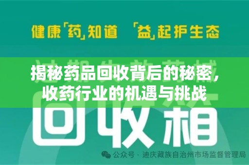 南京揭秘药品回收背后的秘密，收药行业的机遇与挑战