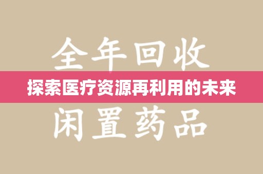 南京探索医疗资源再利用的未来