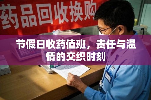 南京节假日收药值班，责任与温情的交织时刻
