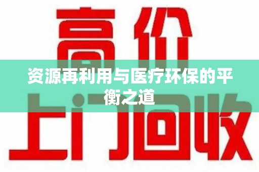 南京资源再利用与医疗环保的平衡之道