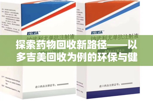南京探索药物回收新路径——以多吉美回收为例的环保与健康平衡