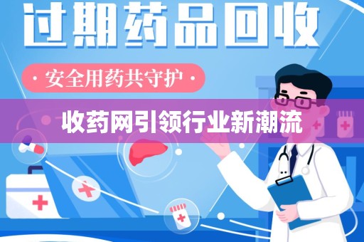 南京收药网引领行业新潮流