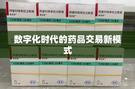 南京数字化时代的药品交易新模式