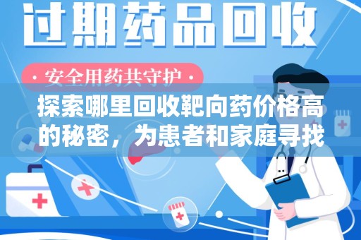 南京探索哪里回收靶向药价格高的秘密，为患者和家庭寻找最优解
