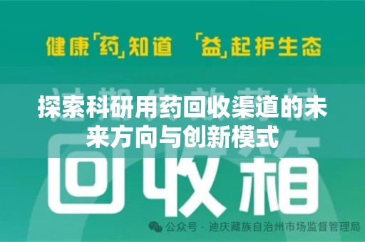 南京探索科研用药回收渠道的未来方向与创新模式