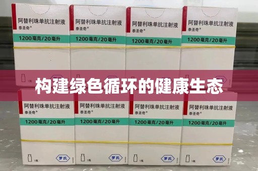南京构建绿色循环的健康生态