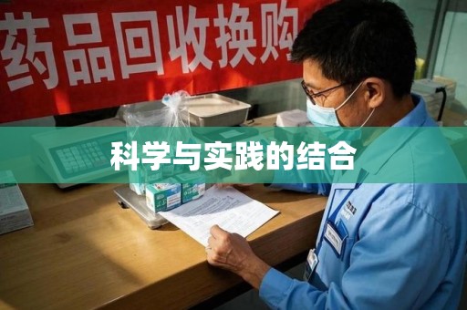 南京科学与实践的结合