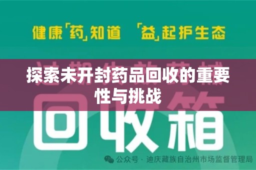 南京探索未开封药品回收的重要性与挑战
