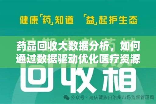 南京药品回收大数据分析，如何通过数据驱动优化医疗资源管理