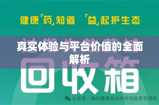 南京真实体验与平台价值的全面解析