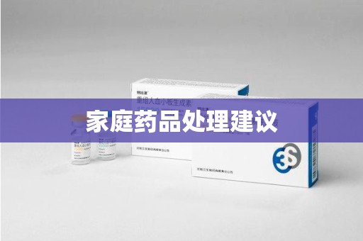 南京家庭药品处理建议