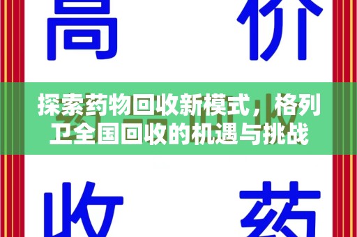 南京探索药物回收新模式，格列卫全国回收的机遇与挑战
