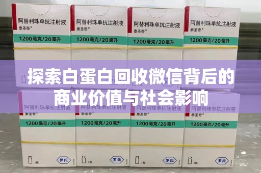 南京探索白蛋白回收微信背后的商业价值与社会影响