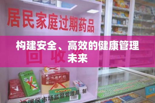 南京构建安全、高效的健康管理未来