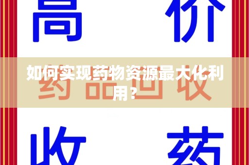 南京如何实现药物资源最大化利用？