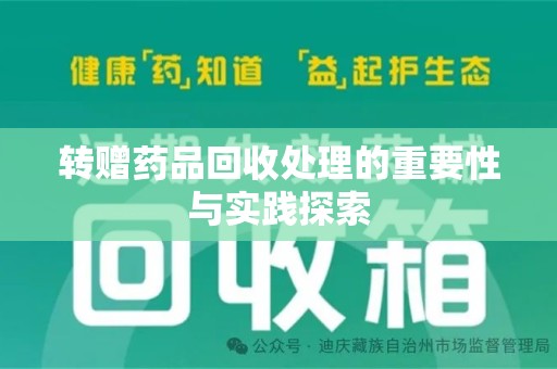 南京转赠药品回收处理的重要性与实践探索