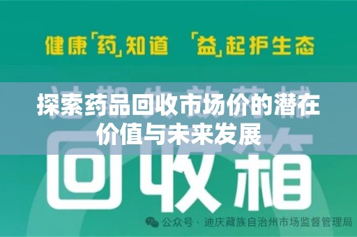 南京探索药品回收市场价的潜在价值与未来发展