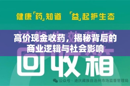 南京高价现金收药，揭秘背后的商业逻辑与社会影响