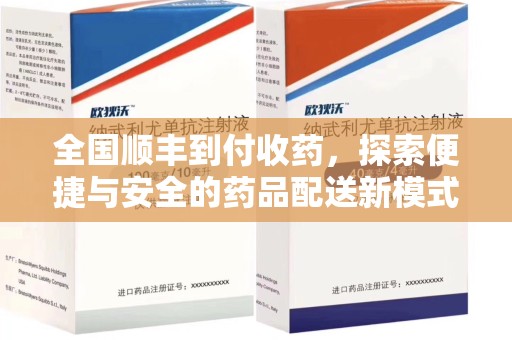 南京全国顺丰到付收药，探索便捷与安全的药品配送新模式