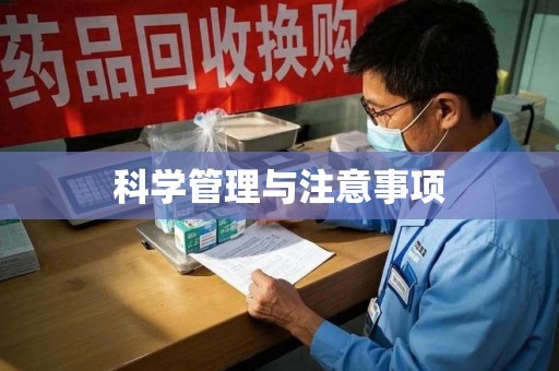 南京科学管理与注意事项