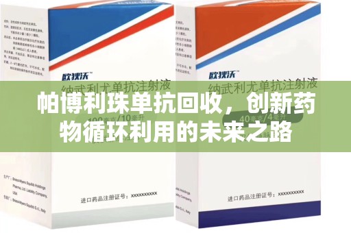 南京帕博利珠单抗回收，创新药物循环利用的未来之路