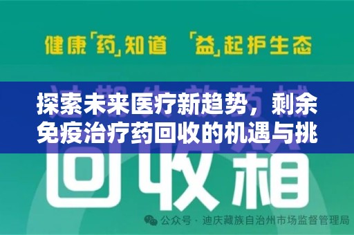 南京探索未来医疗新趋势，剩余免疫治疗药回收的机遇与挑战