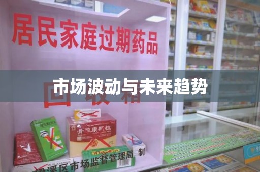 南京市场波动与未来趋势