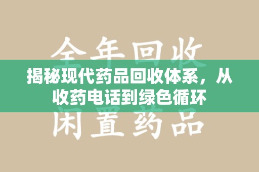 南京揭秘现代药品回收体系，从收药电话到绿色循环