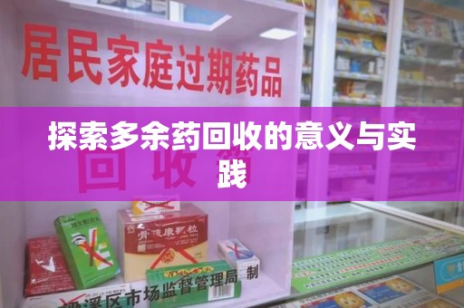 南京探索多余药回收的意义与实践