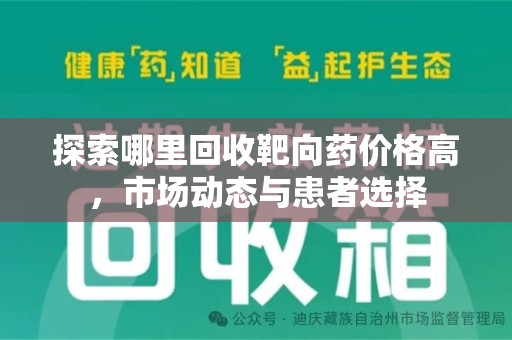 南京探索哪里回收靶向药价格高，市场动态与患者选择