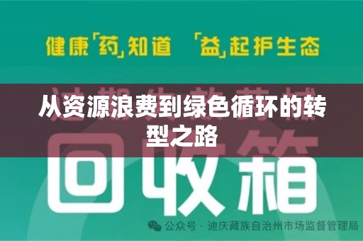 南京从资源浪费到绿色循环的转型之路