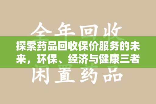 南京探索药品回收保价服务的未来，环保、经济与健康三者共赢