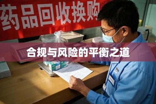 南京合规与风险的平衡之道