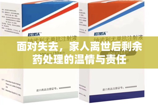 南京面对失去，家人离世后剩余药处理的温情与责任