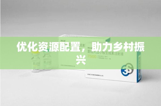 南京优化资源配置，助力乡村振兴