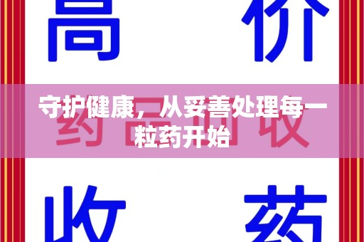 南京守护健康，从妥善处理每一粒药开始