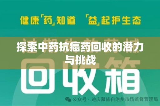 南京探索中药抗癌药回收的潜力与挑战