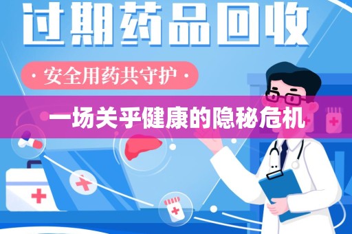 南京一场关乎健康的隐秘危机