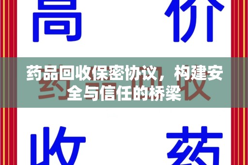 南京药品回收保密协议，构建安全与信任的桥梁