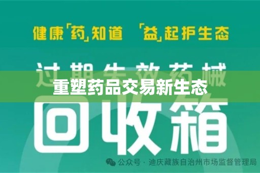 南京重塑药品交易新生态